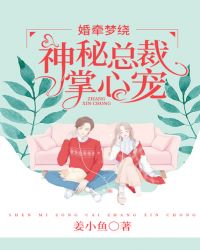 婚牵梦绕：神秘总裁掌心宠章节列表
