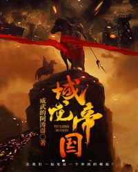 域龙帝国章节列表