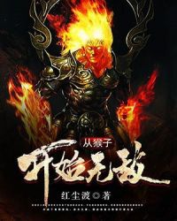 从猴子开始无敌章节列表