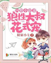 闪婚小甜妻：狼性大叔花式宠章节列表