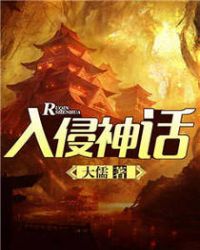 入侵神话章节列表