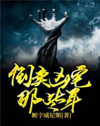 倒卖凶宅那些年章节列表