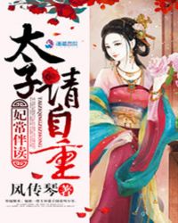 妃常伴读：太子，请自重章节列表