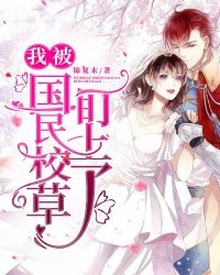 我被国民校草盯上了章节列表