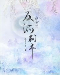 谁拿了反派剧本章节列表