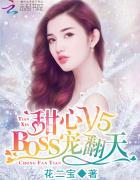 甜心V5：BOSS宠翻天章节列表