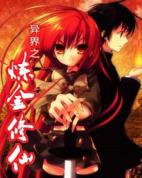 异界之炼金修仙章节列表