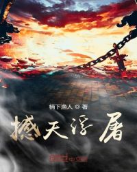 撼天浮屠章节列表