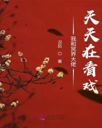 我和冥界大佬天天在看戏章节列表