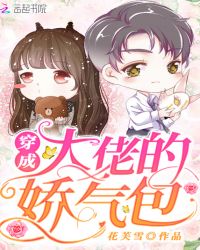 穿成大佬的娇气包章节列表