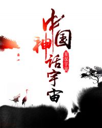 华夏神话宇宙章节列表