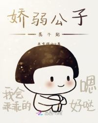 娇弱公子惹不起章节列表