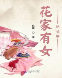 花家有女始长成章节列表