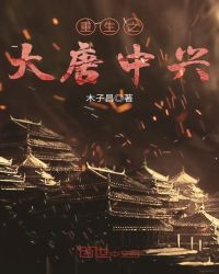 重生之大唐中兴章节列表