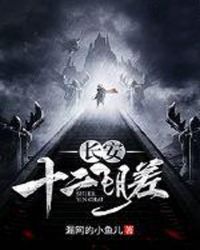 长安十二阴差章节列表