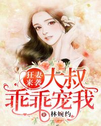 狂妻来袭：大叔，乖乖宠我！章节列表