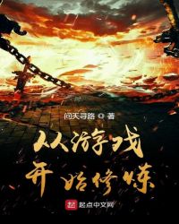 从游戏开始修炼章节列表