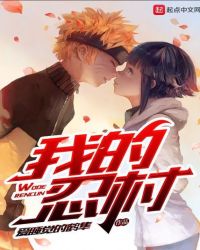 文化入侵火影章节列表