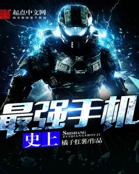 史上最强手机章节列表