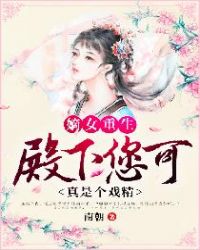 嫡女重生：殿下您可真是个戏精章节列表