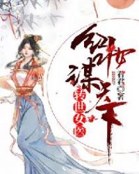 转世女医：红妆谋天下章节列表