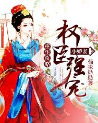 重生攻略：权臣强宠小娇妻章节列表