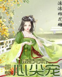 毒妃无双：王爷，心尖宠章节列表