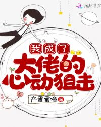 我成了大佬的心动狙击章节列表