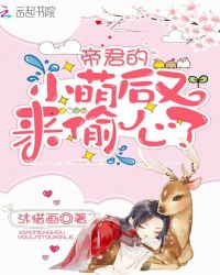 帝君的小萌后又来偷心了章节列表