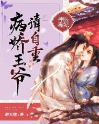 神医毒妃：病娇王爷请自重章节列表