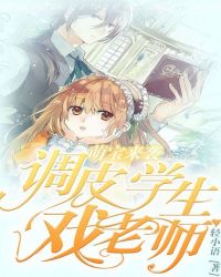 萌宝来袭，调皮学生戏老师章节列表