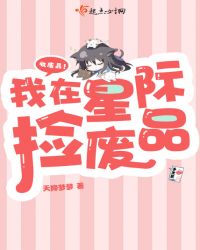 我在星际捡废品章节列表