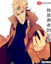 我是勇者的父亲章节列表