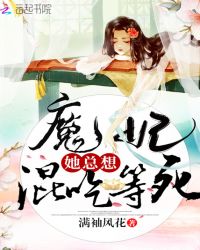 魔妃她总想混吃等死章节列表