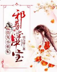 兽宠小萌妃：邪尊掌中宝章节列表