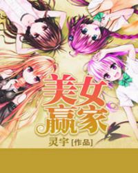 全音阶狂潮(美女赢家)章节列表