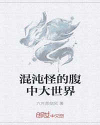 混沌怪的腹中大世界章节列表