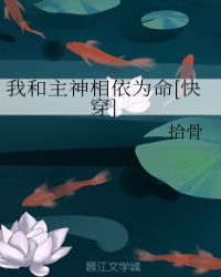 我和主神相依为命[快穿]章节列表
