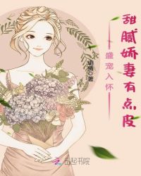 盛宠入怀：甜腻娇妻有点皮章节列表