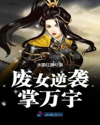 废女逆袭掌万宇章节列表