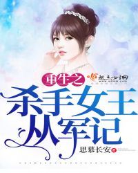 重生之杀手女王从军记章节列表