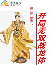 神话三国：开局无双战龙体章节列表