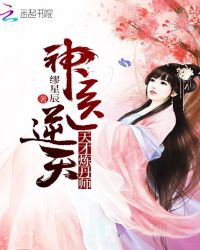 神医逆天：天才炼丹师章节列表