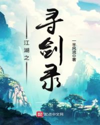 江湖之寻剑录章节列表