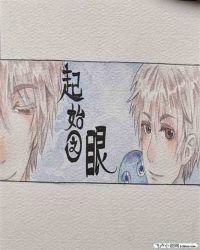 起始之眼章节列表