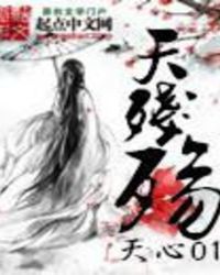 天残殇章节列表