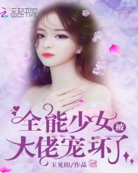 全能少女被大佬宠坏了章节列表