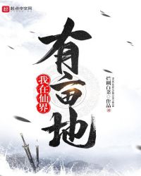 我在仙界有亩地章节列表