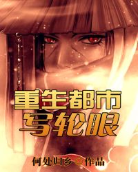 重生都市写轮眼章节列表