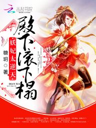 妖妃太逆天：殿下，滚下榻！章节列表